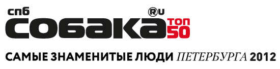 Sobaka.ru TOP50 2012